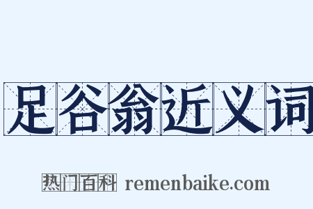足谷翁近义词是什么意思的图片